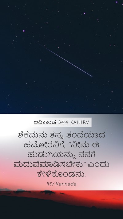ಆದಿಕಾಂಡ 34:4 KANIRV Bible Verse Image