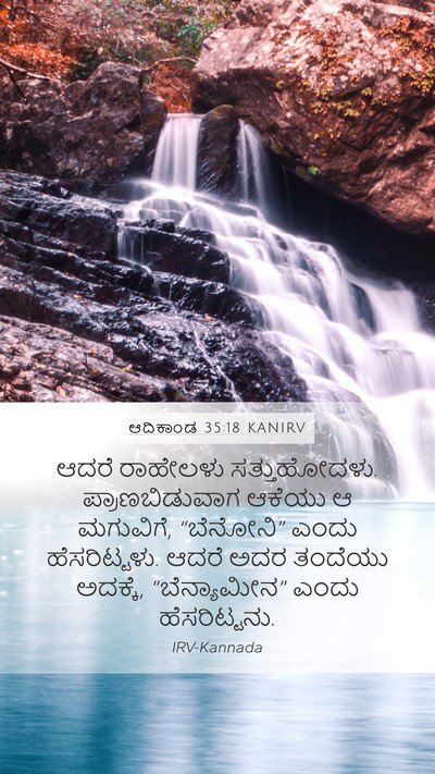 ಆದಿಕಾಂಡ 35:18 KANIRV Bible Verse Image