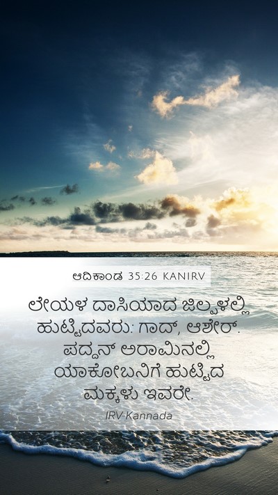 ಆದಿಕಾಂಡ 35:26 KANIRV Bible Verse Image