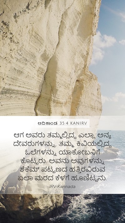 ಆದಿಕಾಂಡ 35:4 KANIRV Bible Verse Image
