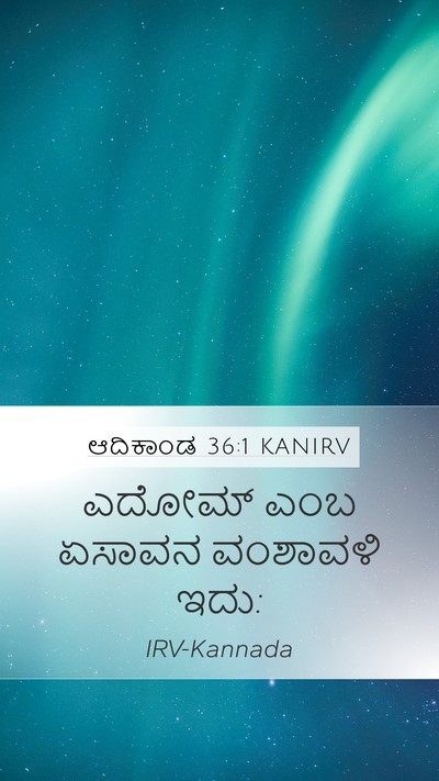 ಆದಿಕಾಂಡ 36:1 KANIRV Mobile Phone Wallpaper - ಎದೋಮ್ ಎಂಬ ಏಸಾವನ - Mobile Bible Verse Wallpaper