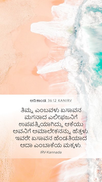 ಆದಿಕಾಂಡ 36:12 KANIRV Mobile Phone Wallpaper - ತಿಮ್ನ ಎಂಬವಳು - Mobile Bible Verse Wallpaper