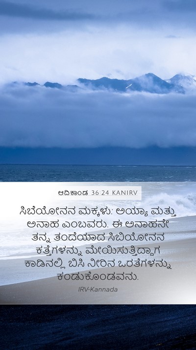 ಆದಿಕಾಂಡ 36:24 KANIRV Mobile Phone Wallpaper - ಸಿಬೆಯೋನನ ಮಕ್ಕಳು: - Mobile Bible Verse Wallpaper