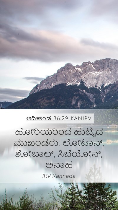 ಆದಿಕಾಂಡ 36:29 KANIRV Mobile Phone Wallpaper - ಹೋರಿಯರಿಂದ ಹುಟ್ಟಿದ - Mobile Bible Verse Wallpaper