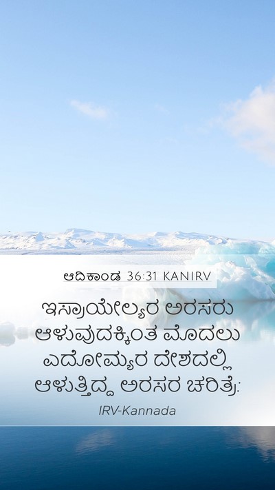 ಆದಿಕಾಂಡ 36:31 KANIRV Bible Verse Image