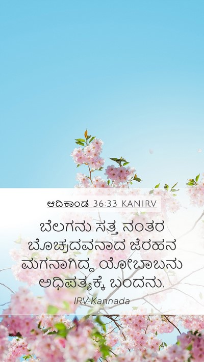 ಆದಿಕಾಂಡ 36:33 KANIRV Bible Verse Image