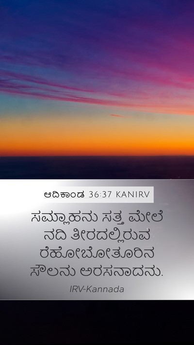 ಆದಿಕಾಂಡ 36:37 KANIRV Bible Verse Image
