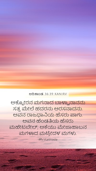 ಆದಿಕಾಂಡ 36:39 KANIRV Mobile Phone Wallpaper - ಅಕ್ಬೋರನ ಮಗನಾದ - Mobile Bible Verse Wallpaper