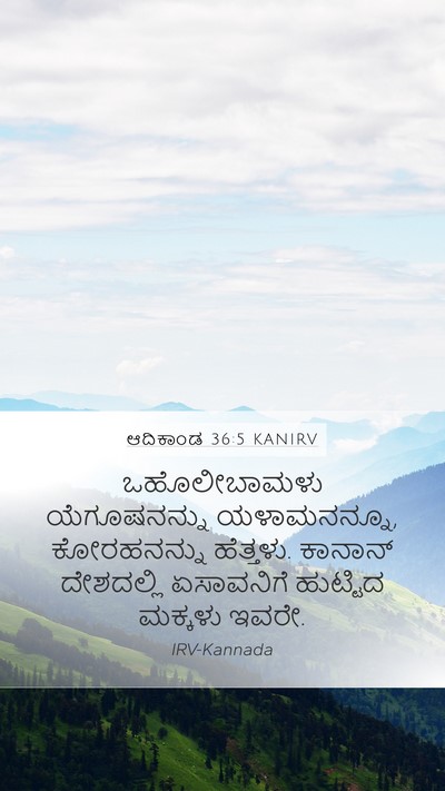 ಆದಿಕಾಂಡ 36:5 KANIRV Mobile Phone Wallpaper - ಒಹೊಲೀಬಾಮಳು - Mobile Bible Verse Wallpaper
