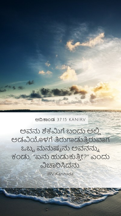 ಆದಿಕಾಂಡ 37:15 KANIRV Mobile Phone Wallpaper - ಅವನು ಶೆಕೆಮಿಗೆ - Mobile Bible Verse Wallpaper