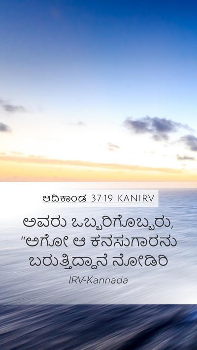 ಆದಿಕಾಂಡ 37:19 KANIRV Bible Verse Image