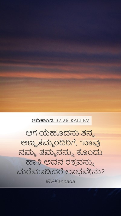 ಆದಿಕಾಂಡ 37:26 KANIRV Bible Verse Image