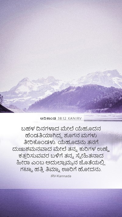 ಆದಿಕಾಂಡ 38:12 KANIRV Bible Verse Image