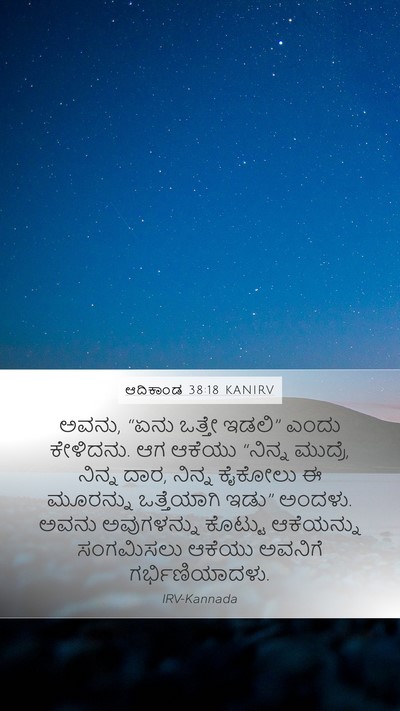 ಆದಿಕಾಂಡ 38:18 KANIRV Bible Verse Image