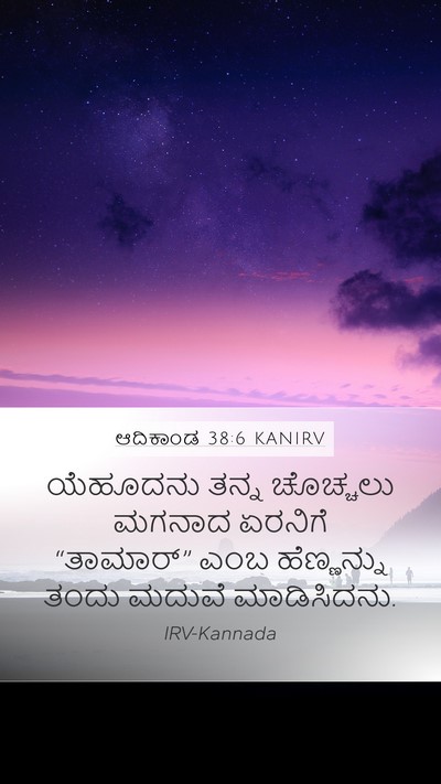 ಆದಿಕಾಂಡ 38:6 KANIRV Mobile Phone Wallpaper - ಯೆಹೂದನು ತನ್ನ - Mobile Bible Verse Wallpaper