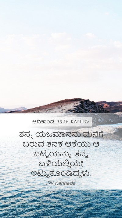 ಆದಿಕಾಂಡ 39:16 KANIRV Mobile Phone Wallpaper - ತನ್ನ ಯಜಮಾನನು - Mobile Bible Verse Wallpaper