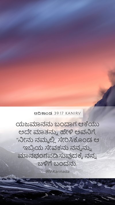 ಆದಿಕಾಂಡ 39:17 KANIRV Bible Verse Image