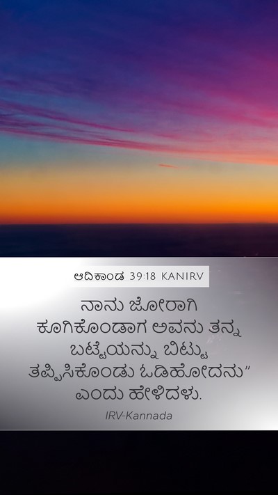 ಆದಿಕಾಂಡ 39:18 KANIRV Mobile Phone Wallpaper - ನಾನು ಜೋರಾಗಿ - Mobile Bible Verse Wallpaper