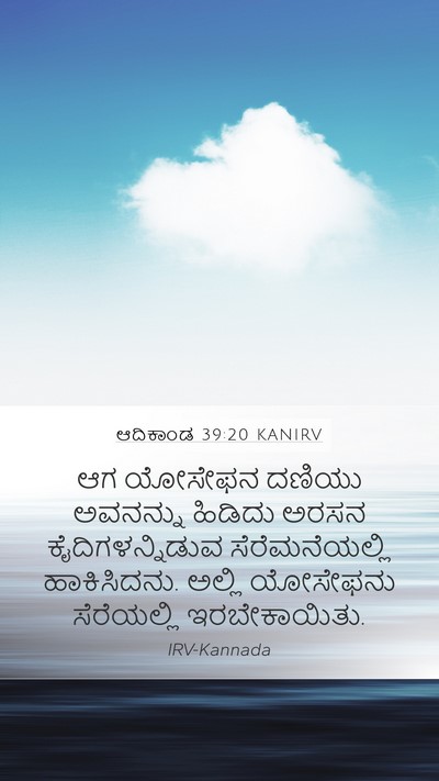 ಆದಿಕಾಂಡ 39:20 KANIRV Bible Verse Image