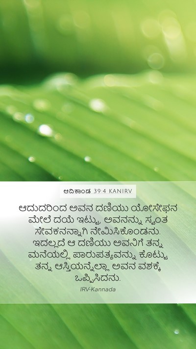 ಆದಿಕಾಂಡ 39:4 KANIRV Mobile Phone Wallpaper - ಆದುದರಿಂದ ಅವನ - Mobile Bible Verse Wallpaper