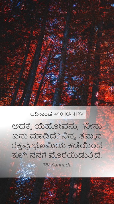 ಆದಿಕಾಂಡ 4:10 KANIRV Mobile Phone Wallpaper - ಅದಕ್ಕೆ ಯೆಹೋವನು, - Mobile Bible Verse Wallpaper