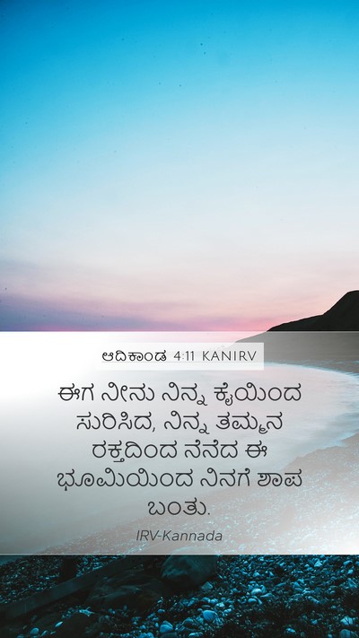 ಆದಿಕಾಂಡ 4:11 KANIRV Bible Verse Image