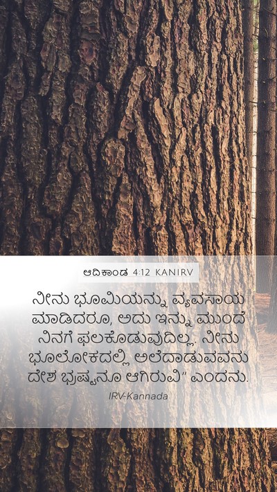 ಆದಿಕಾಂಡ 4:12 KANIRV Bible Verse Image