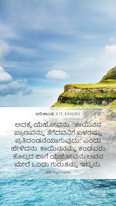 ಆದಿಕಾಂಡ 4:15 KANIRV Bible Verse Image
