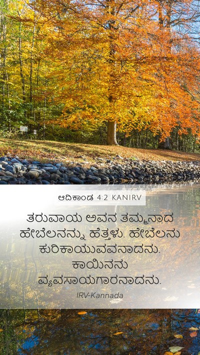 ಆದಿಕಾಂಡ 4:2 KANIRV Bible Verse Image