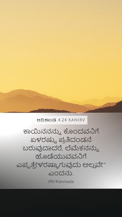 ಆದಿಕಾಂಡ 4:24 KANIRV Mobile Phone Wallpaper - ಕಾಯಿನನನ್ನು - Mobile Bible Verse Wallpaper