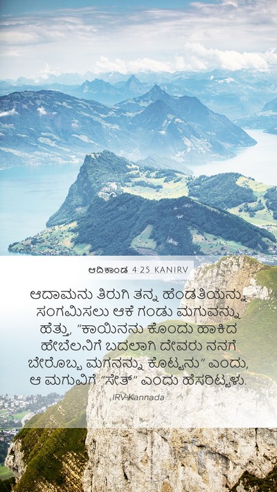 ಆದಿಕಾಂಡ 4:25 KANIRV Bible Verse Image
