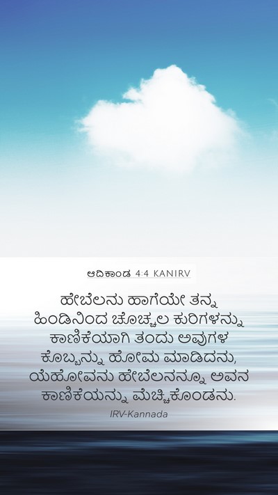 ಆದಿಕಾಂಡ 4:4 KANIRV Bible Verse Image