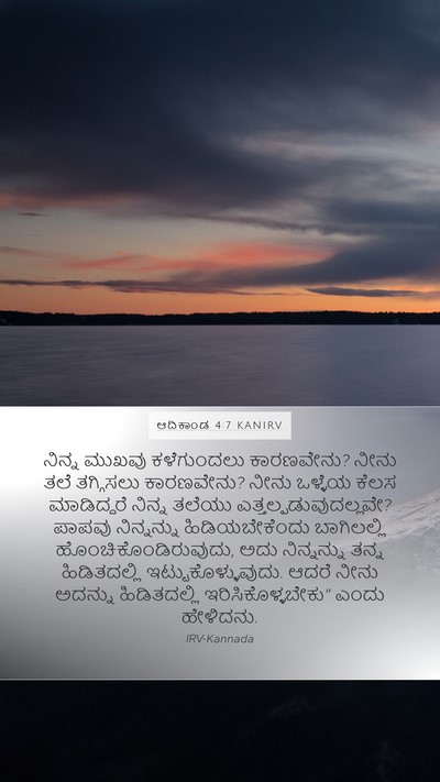 ಆದಿಕಾಂಡ 4:7 KANIRV Bible Verse Image