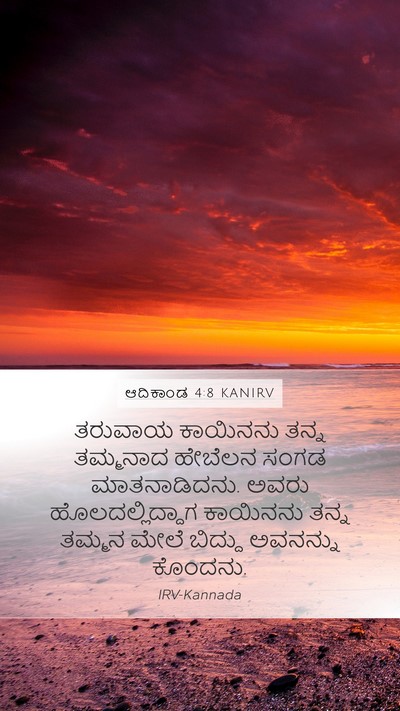ಆದಿಕಾಂಡ 4:8 KANIRV Bible Verse Image