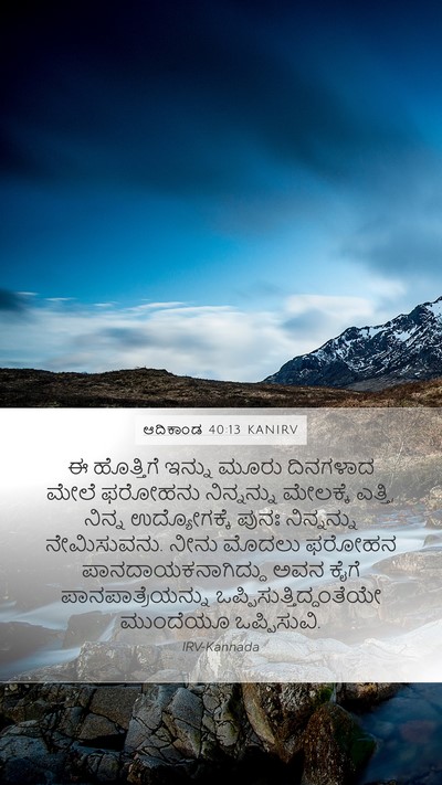 ಆದಿಕಾಂಡ 40:13 KANIRV Bible Verse Image