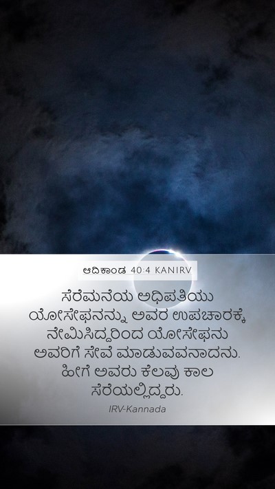 ಆದಿಕಾಂಡ 40:4 KANIRV Bible Verse Image