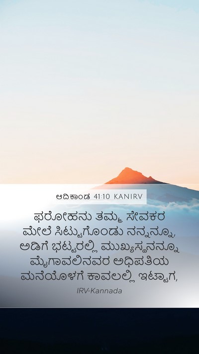 ಆದಿಕಾಂಡ 41:10 KANIRV Mobile Phone Wallpaper - ಫರೋಹನು ತಮ್ಮ ಸೇವಕರ - Mobile Bible Verse Wallpaper