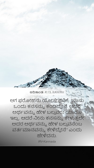 ಆದಿಕಾಂಡ 41:15 KANIRV Bible Verse Image