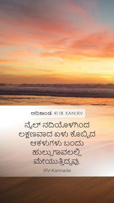 ಆದಿಕಾಂಡ 41:18 KANIRV Mobile Phone Wallpaper - ನೈಲ್ ನದಿಯೊಳಗಿಂದ - Mobile Bible Verse Wallpaper