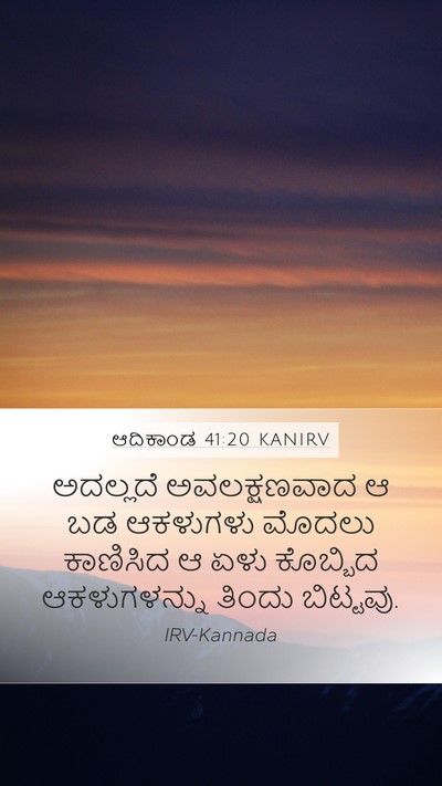 ಆದಿಕಾಂಡ 41:20 KANIRV Bible Verse Image