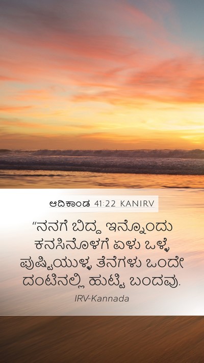ಆದಿಕಾಂಡ 41:22 KANIRV Mobile Phone Wallpaper - “ನನಗೆ ಬಿದ್ದ - Mobile Bible Verse Wallpaper