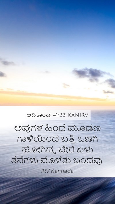 ಆದಿಕಾಂಡ 41:23 KANIRV Mobile Phone Wallpaper - ಅವುಗಳ ಹಿಂದೆ ಮೂಡಣ - Mobile Bible Verse Wallpaper