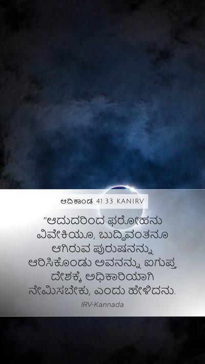 ಆದಿಕಾಂಡ 41:33 KANIRV Bible Verse Image