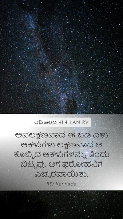 ಆದಿಕಾಂಡ 41:4 KANIRV Bible Verse Image