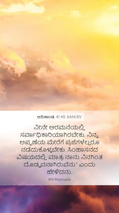 ಆದಿಕಾಂಡ 41:40 KANIRV Bible Verse Image