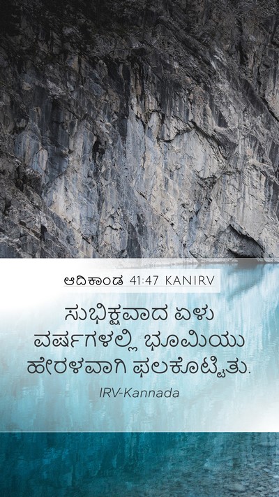 ಆದಿಕಾಂಡ 41:47 KANIRV Bible Verse Image