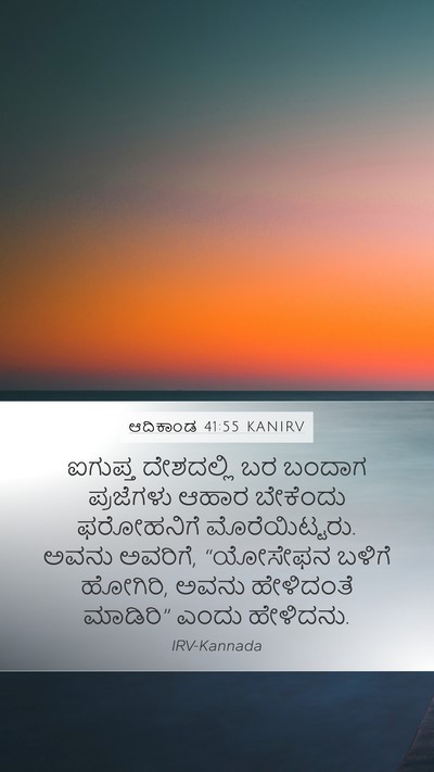 ಆದಿಕಾಂಡ 41:55 KANIRV Mobile Phone Wallpaper - ಐಗುಪ್ತ ದೇಶದಲ್ಲಿ - Mobile Bible Verse Wallpaper