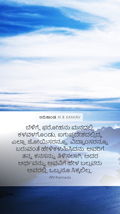 ಆದಿಕಾಂಡ 41:8 KANIRV Bible Verse Image