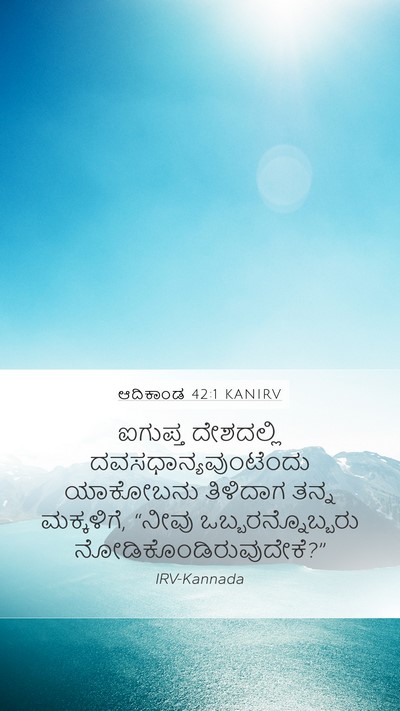 ಆದಿಕಾಂಡ 42:1 KANIRV Mobile Phone Wallpaper - ಐಗುಪ್ತ ದೇಶದಲ್ಲಿ - Mobile Bible Verse Wallpaper