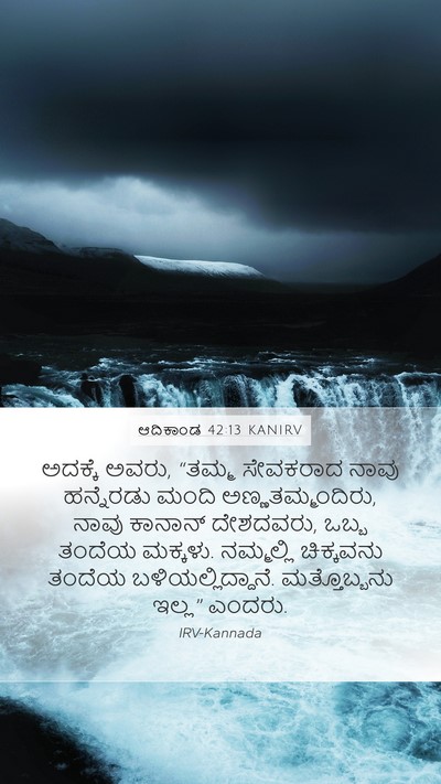 ಆದಿಕಾಂಡ 42:13 KANIRV Bible Verse Image